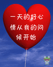 一天的好心情从我的问候开始