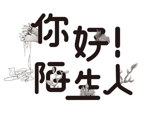 你好陌生人
