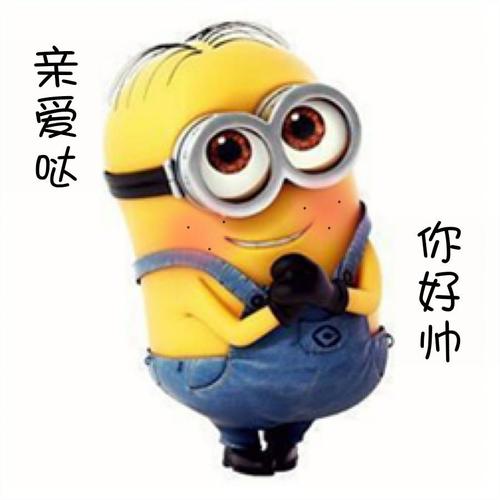 亲爱哒，你好帅啊