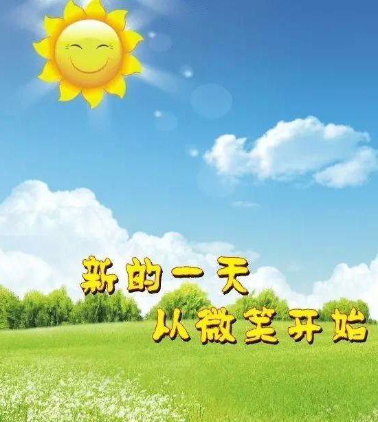 新的一天，从微笑开始