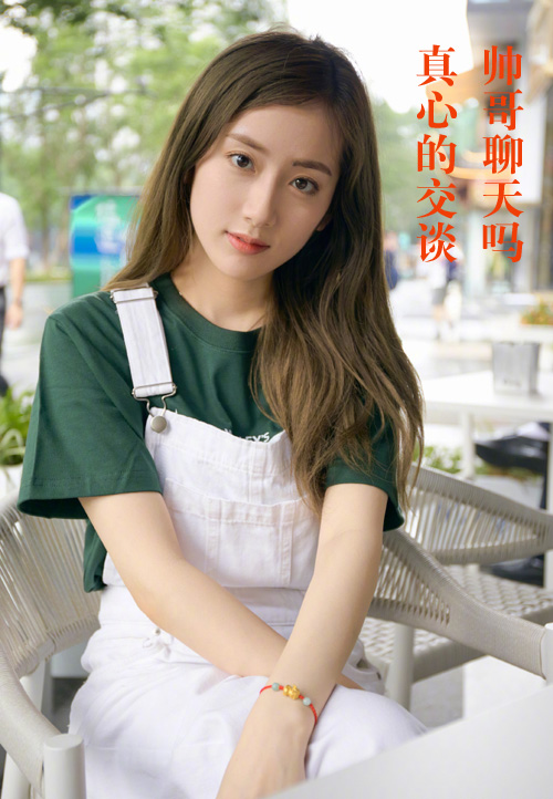 帅哥聊天吗？真心的交谈
