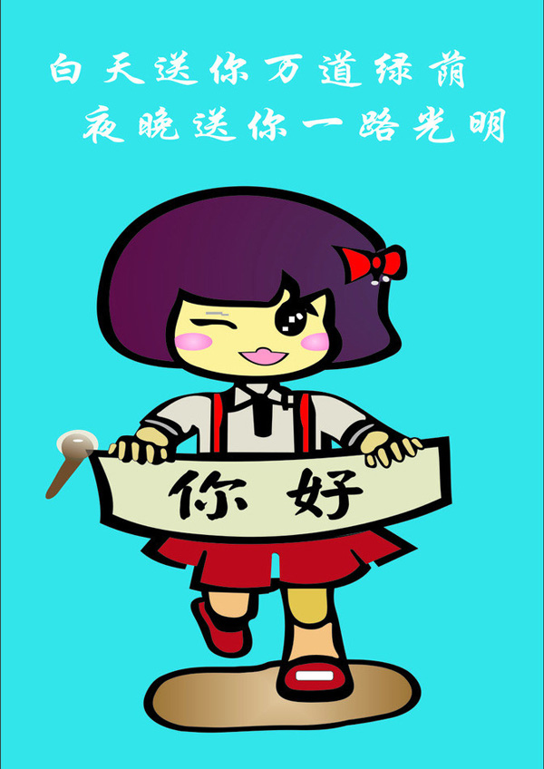 白天送你万道绿荫，夜晚送你一路光明