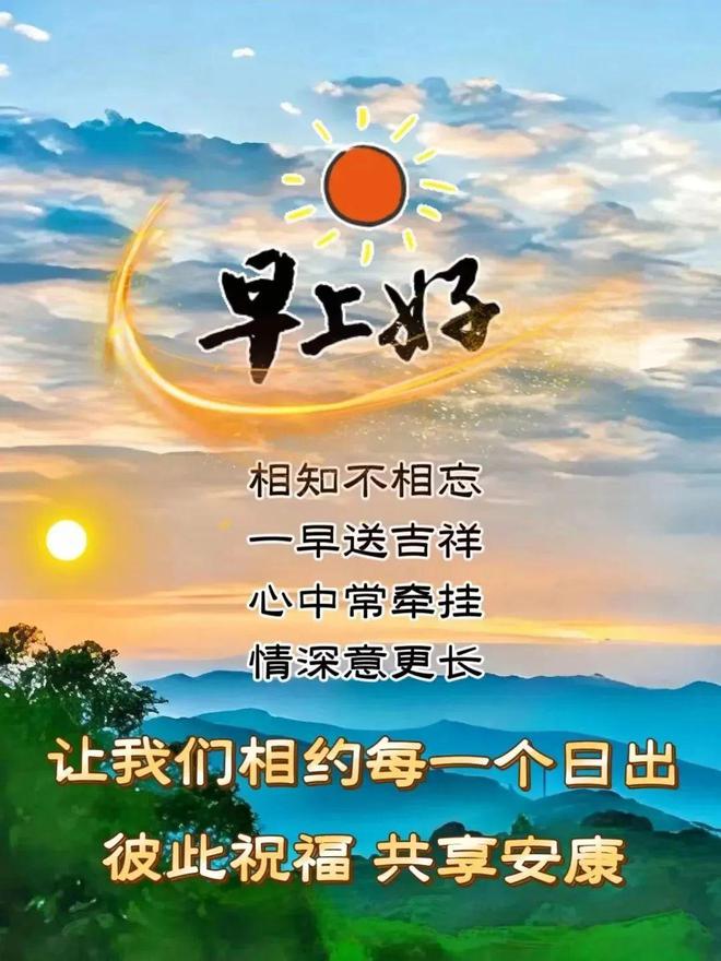 心中常牵挂，情深意更长，早安安康