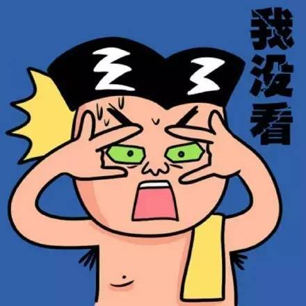 双手挡住眼睛，我没看我没看