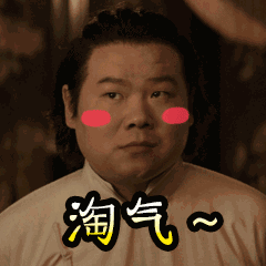 你又跟我淘气了