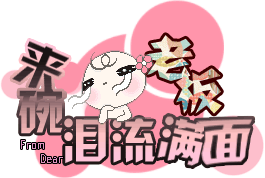 老板，请给我来一碗泪流满面