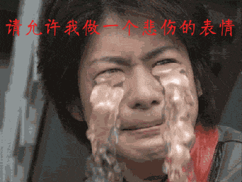 请允许我做一个悲伤的表情