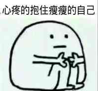 心疼的抱住瘦瘦的自己