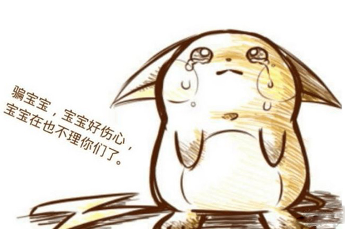 骗宝宝，宝宝好伤心