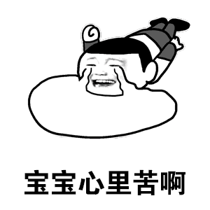 宝宝心里真特么苦啊