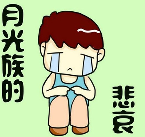 月光族的悲哀