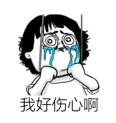 我好伤心啊