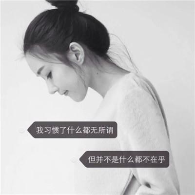 习惯了什么都无所谓，但并不是真的不在乎
