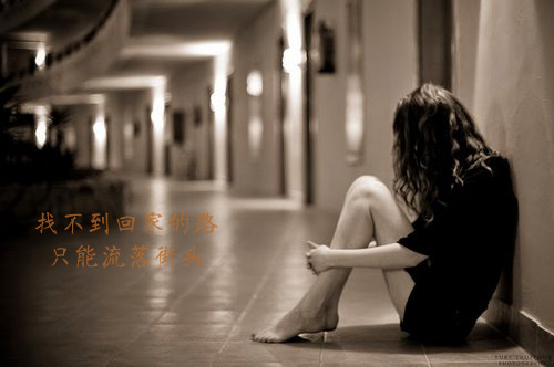 我找不到回家的路，只能流落街头