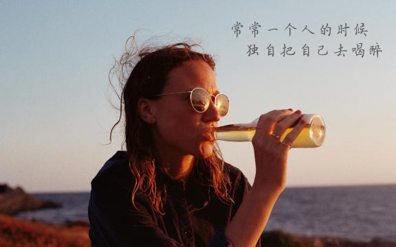 常常在一个人的时候，独自把自己灌醉