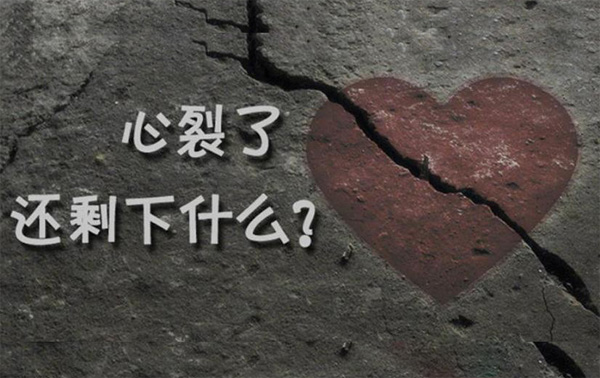 心都裂开了，还能剩下些什么呢？