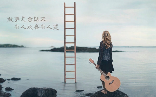 故事总会结束，有人欢喜有人哭