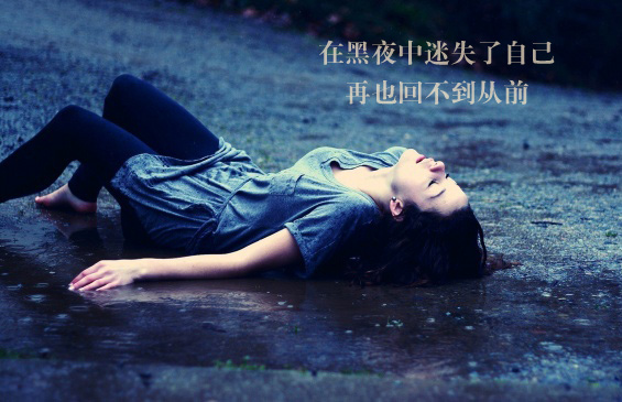 我在黑夜中迷失自己，再也回不到从前