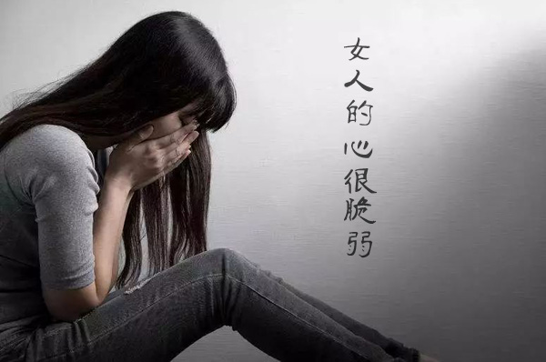 女人的心总是很脆弱