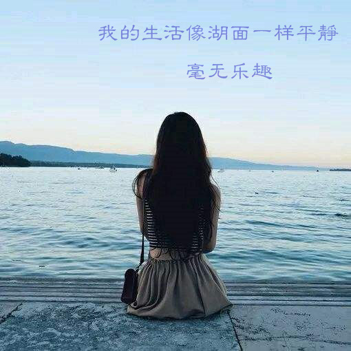 我的生活就像湖水一样平静，毫无乐趣