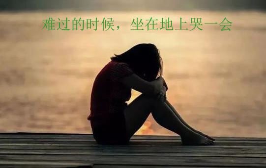 难过的时候，只能坐在地上哭一会