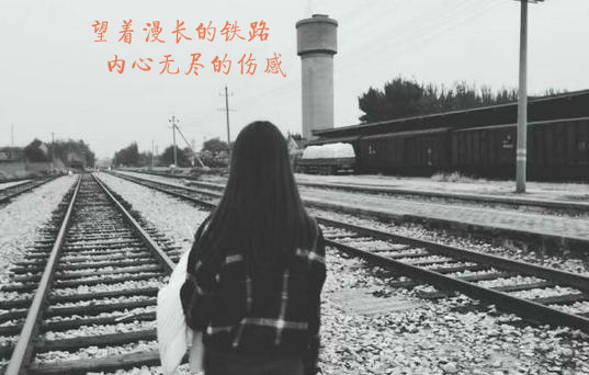 望着这漫长的铁路，内心充满无尽的伤感