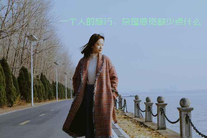 一个人的旅行，总会感觉缺少点什么