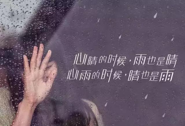 心晴的时候，雨也是晴