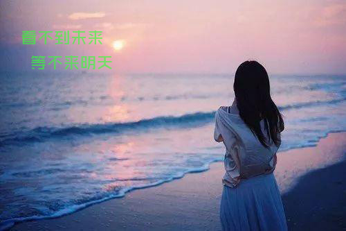 伤心的人看不到未来，等不来明天