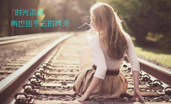 时光流逝，那些回不去的昨天