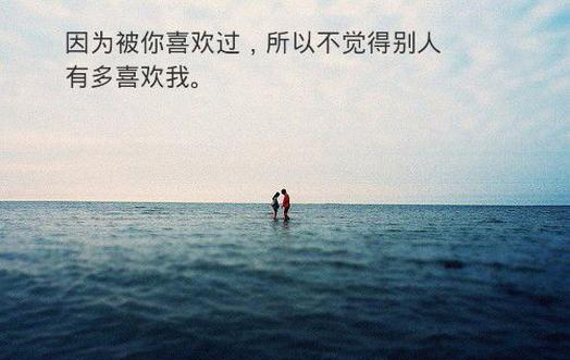 伤感情侣图片-因为被喜欢过，所以不觉得别人喜欢我