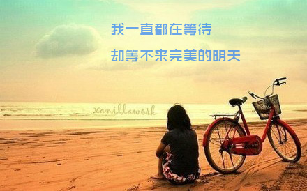 我一直都在等待，却等不来完美的明天