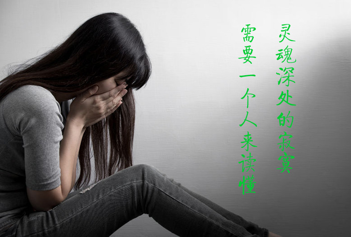 灵魂深处的寂寞，需要一个人来读懂