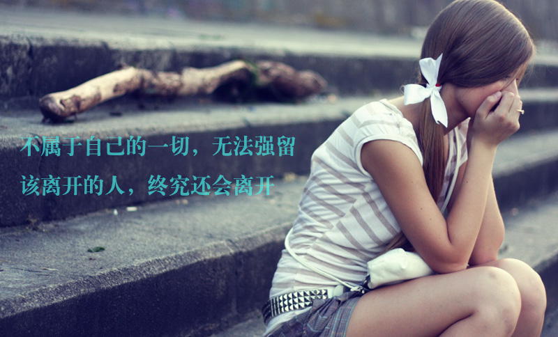 悲伤图片：该离开的人，终究还是会离开