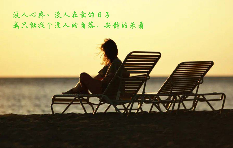 没人心疼的日子，我只能找个没人的角落呆着