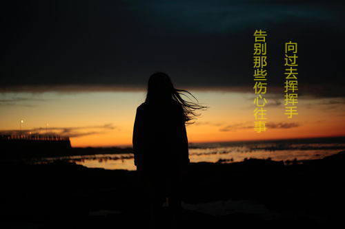 向过去的自己挥挥手，告别那些让人伤心的往事