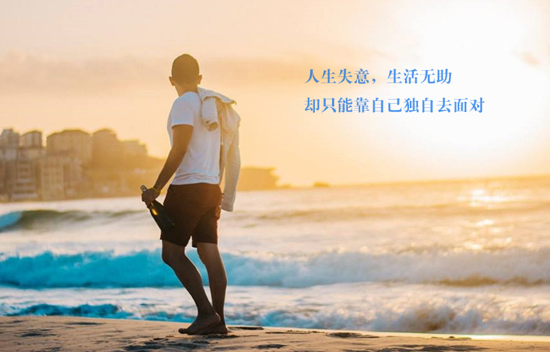 人生失意，生活无助，最终只能靠自己独自面对