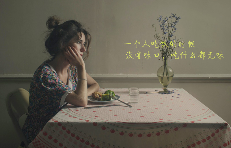 一个人吃饭的时候，没有味口，吃什么都无味