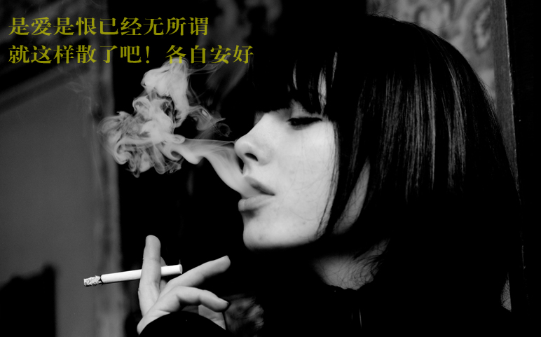 是爱是恨我已无所谓，就这样散了吧