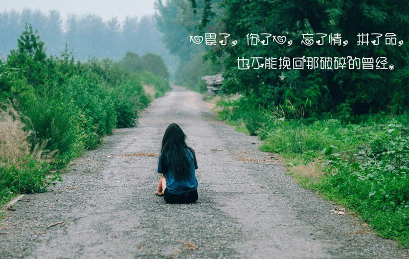 心累了伤了心，拼了命也不能挽回曾经