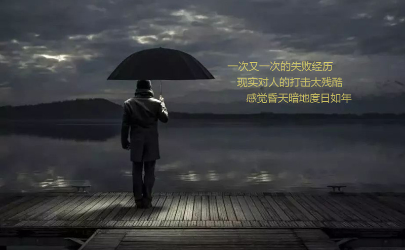 一次又一次的失败经历，感觉昏天暗地度日如年