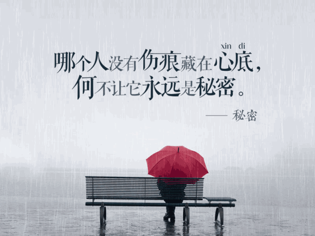 谁没有伤痕？何不让它永远藏在心底变成秘密