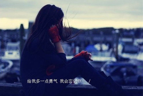 伤感美图-给我多点勇气，我一定会忘了你