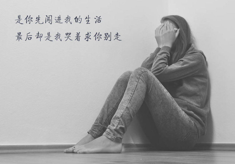 是你先闯进我的生活，最后却是我哭着求你别走