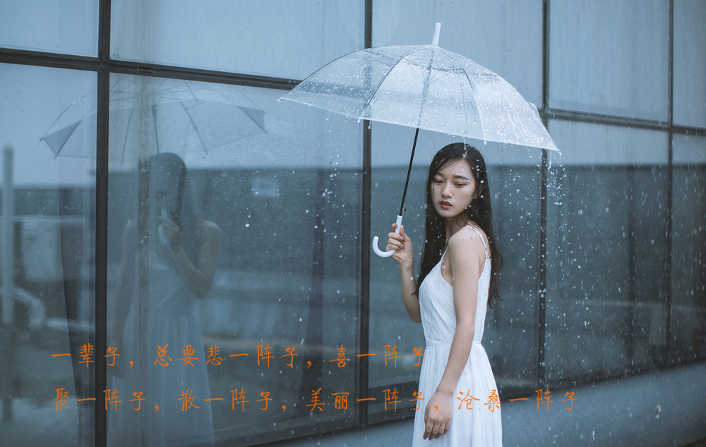 一辈子总要悲一辈子，喜一辈子