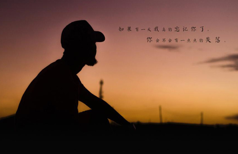 如果我真的忘了你，你会不会失落呢