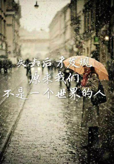 失去以后才发现，原来我们不是一个世界的人