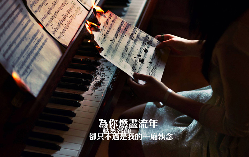 为你燃尽流年，却只不过是我的一厢执念