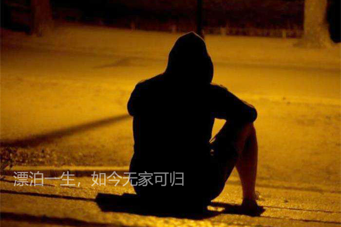 漂泊一生，如今依然无家可归