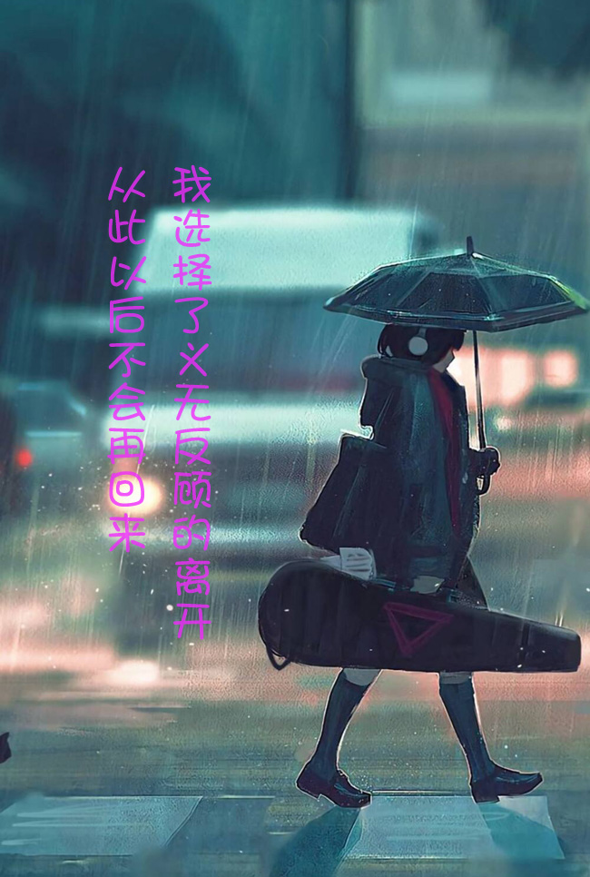 选择义无反顾的离开，从此以后再也不会回头